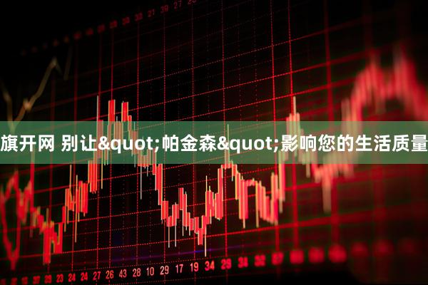 旗开网 别让"帕金森"影响您的生活质量