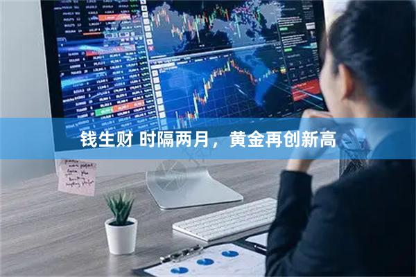 钱生财 时隔两月，黄金再创新高