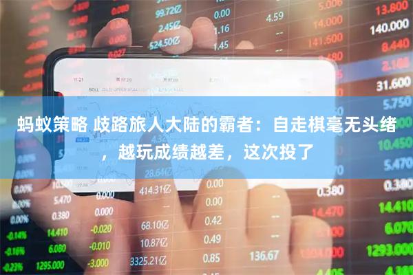 蚂蚁策略 歧路旅人大陆的霸者：自走棋毫无头绪，越玩成绩越差，这次投了