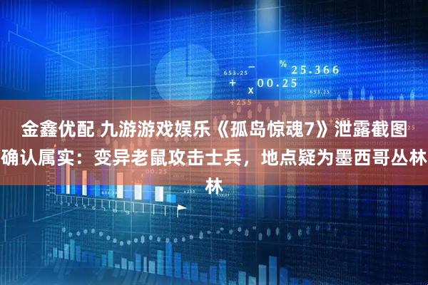 金鑫优配 九游游戏娱乐《孤岛惊魂7》泄露截图确认属实：变异老鼠攻击士兵，地点疑为墨西哥丛林