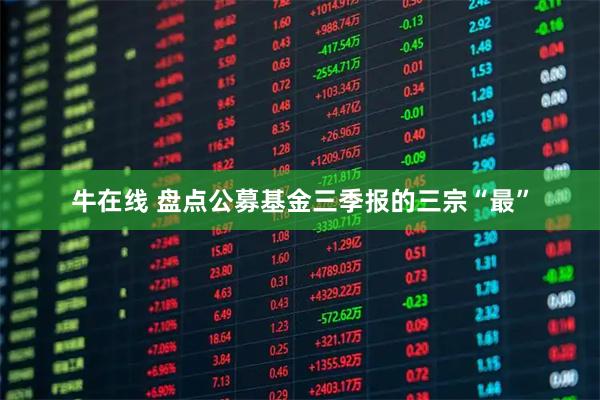 牛在线 盘点公募基金三季报的三宗“最”
